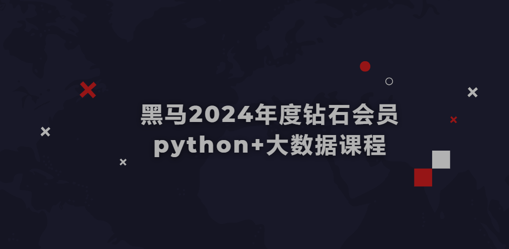 黑马2024年度钻石会员python+大数据课程