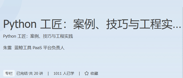 Python 工匠：案例、技巧与工程实践（完结）