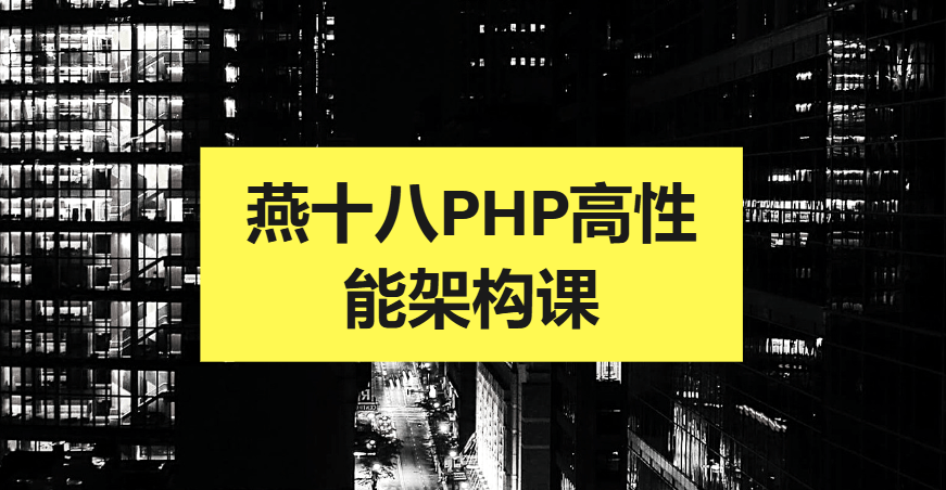 燕十八PHP高性能架构课