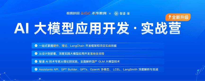 极客时间AI大模型应用开发实战营7期