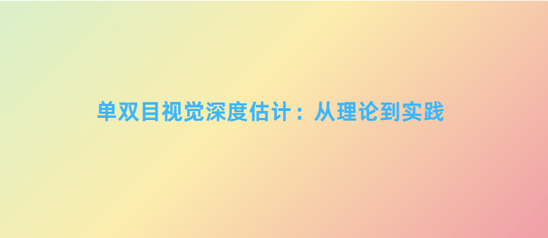 单双目视觉深度估计：从理论到实践