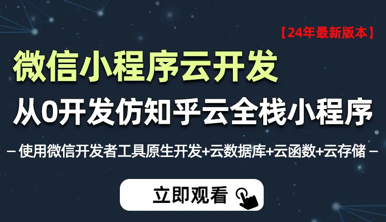 小滴2024年全新微信小程序云开发－从0开发知乎云全栈小程序