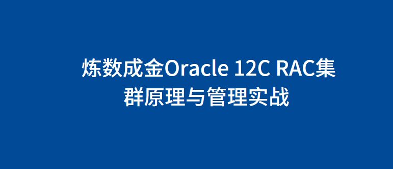 炼数成金Oracle 12C RAC集群原理与管理实战