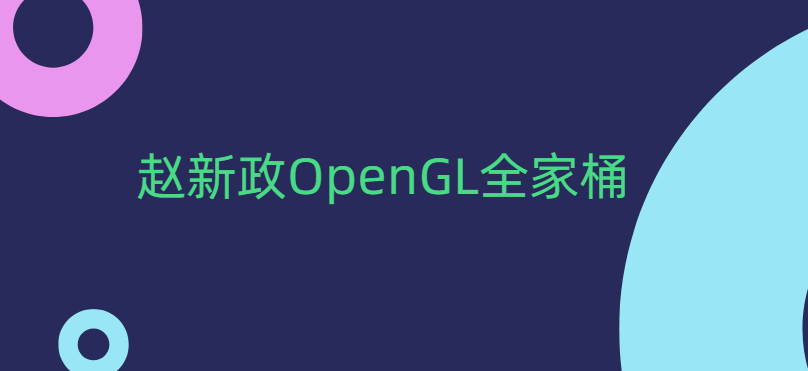 赵新政OpenGL全家桶