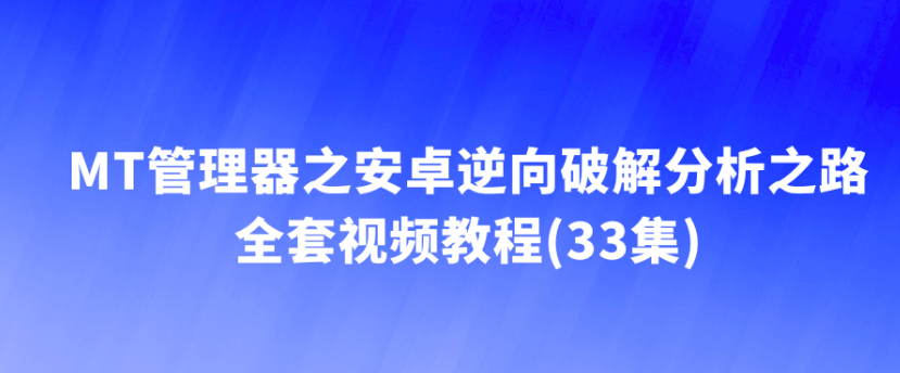 MT管理器之安卓逆向破解分析之路全套视频教程