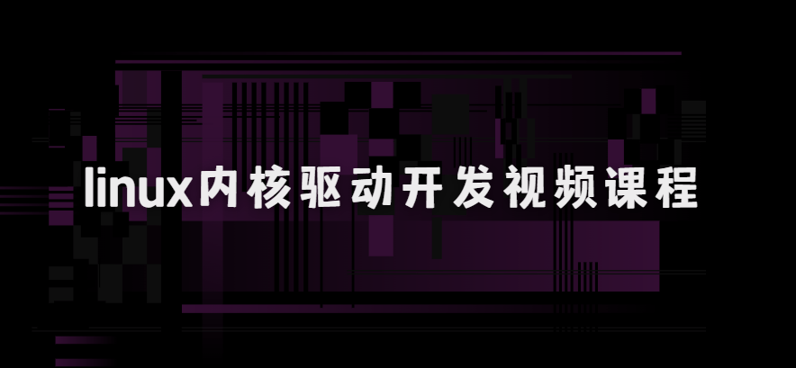 linux内核驱动开发视频课程