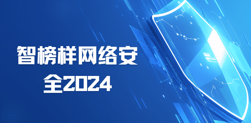 智榜样网络安全2024