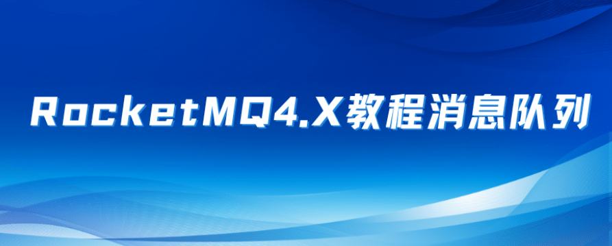 小D新版本RocketMQ4.X教程消息队列