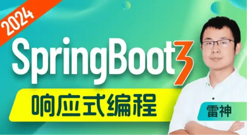 尚硅谷SpringBoot3响应式编程精讲