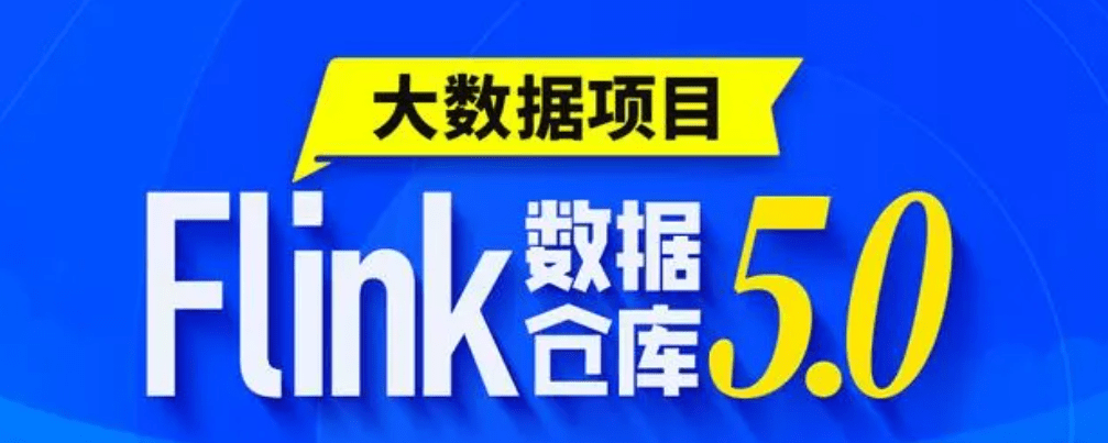 尚硅谷大数据项目之Flink电商实时数仓5.0