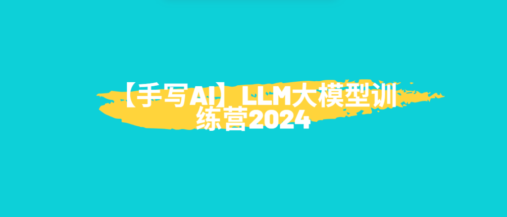 【手写AI】LLM大模型训练营2024