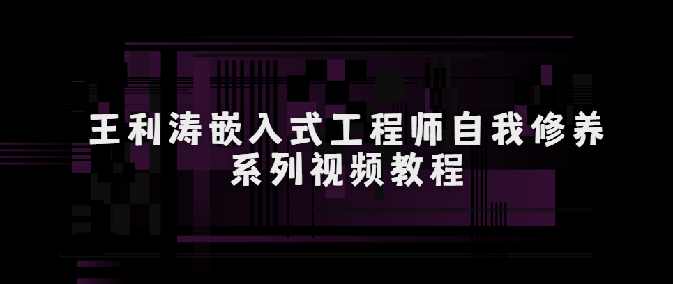 王利涛嵌入式工程师自我修养系列视频教程