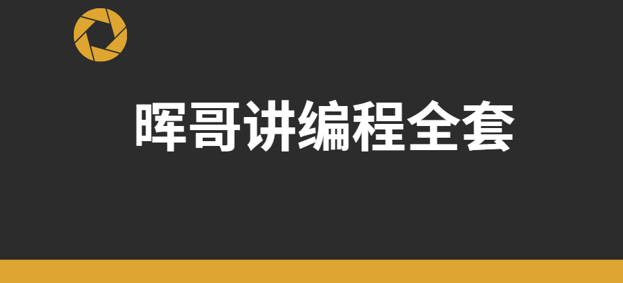 晖哥讲编程全套|价值过万