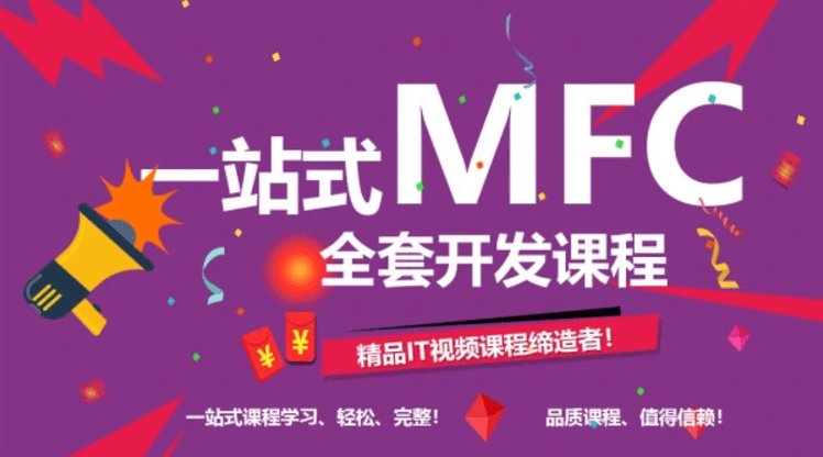 C++、MFC一站式高级开发课程，视频+源码资料，价值1021