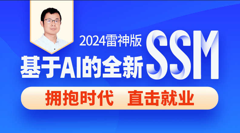 尚硅谷2024基于 AI 的 SSM 框架课程