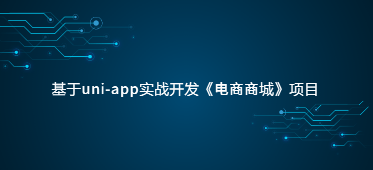 基于uni-app实战开发《电商商城》项目