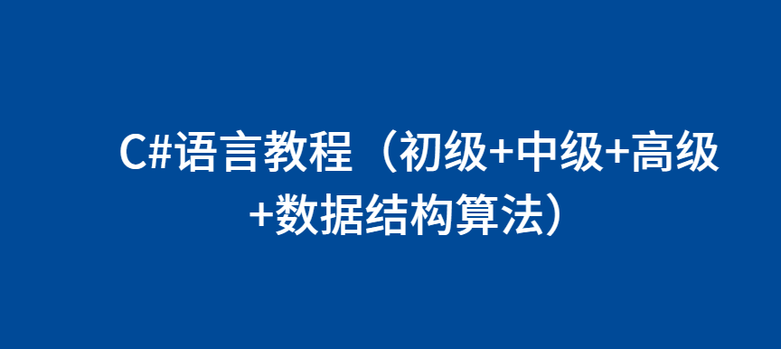 C#语言教程（初级+中级+高级+数据结构算法）