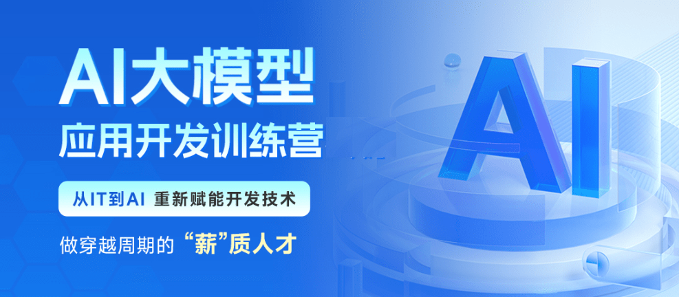 黑马AI大模型应用开发训练营第二期