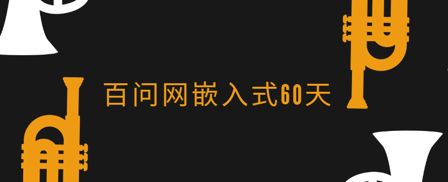 百问网嵌入式60天就业班