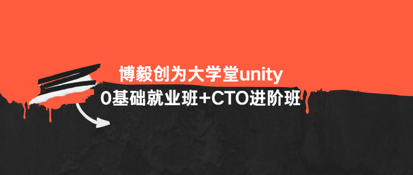 博毅创为大学堂unity0基础就业班+CTO进阶班