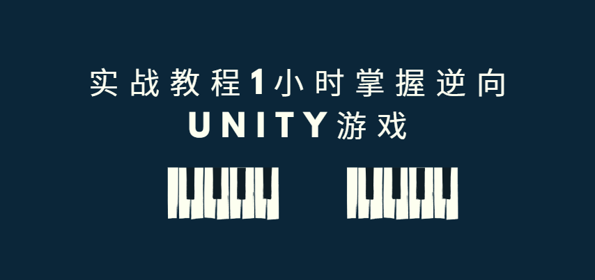 实战教程1小时掌握逆向Unity游戏