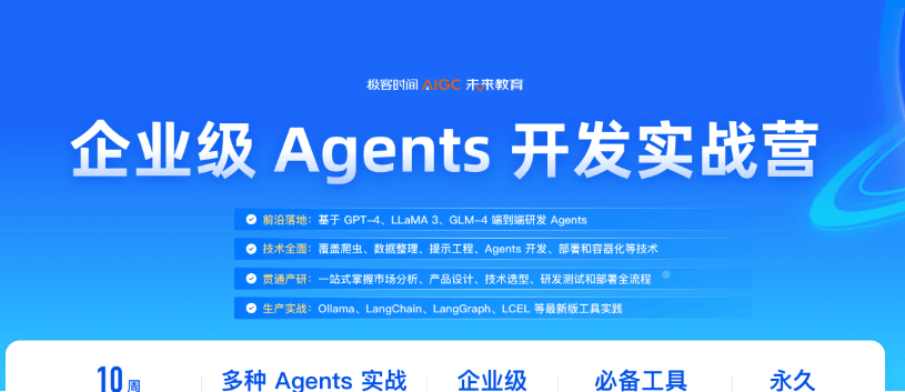 极客时间企业级Agents开发实战营1期