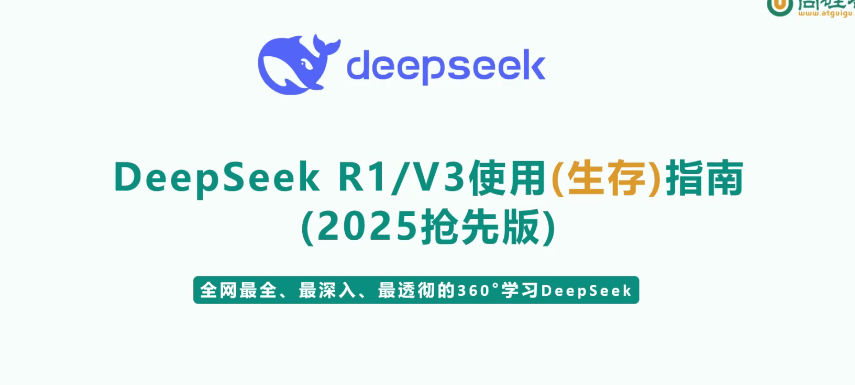 尚硅谷DeepSeek使用指南（2025抢先版）