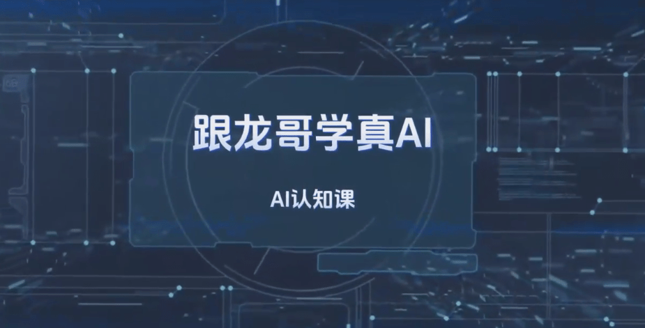 跟龙哥学真AI-AI大模型应用开发​模型训练-RAG-Agent-AI项目实战-行业落地课