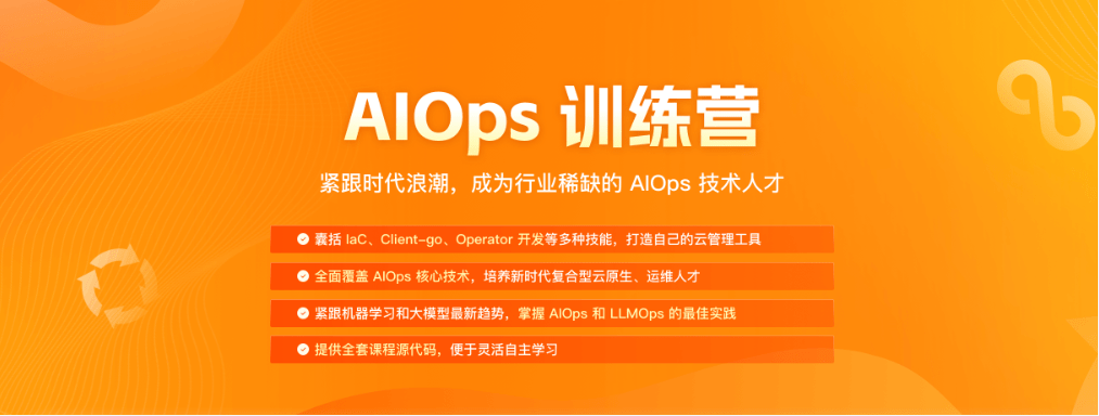 极客时间AIOPS训练营