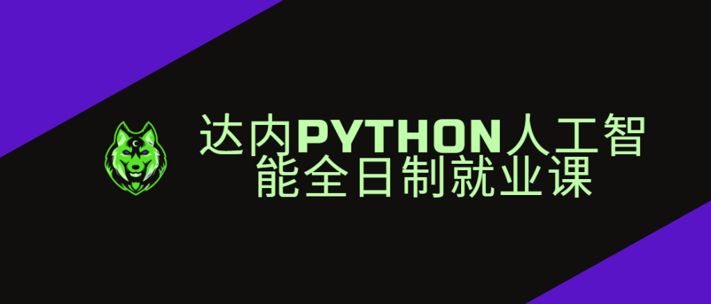 达内Python人工智能全日制就业课|2024年11月完结