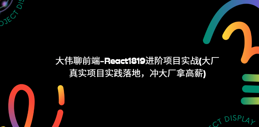 大伟聊前端-React1819进阶项目实战(大厂真实项目实践落地，冲大厂拿高薪)