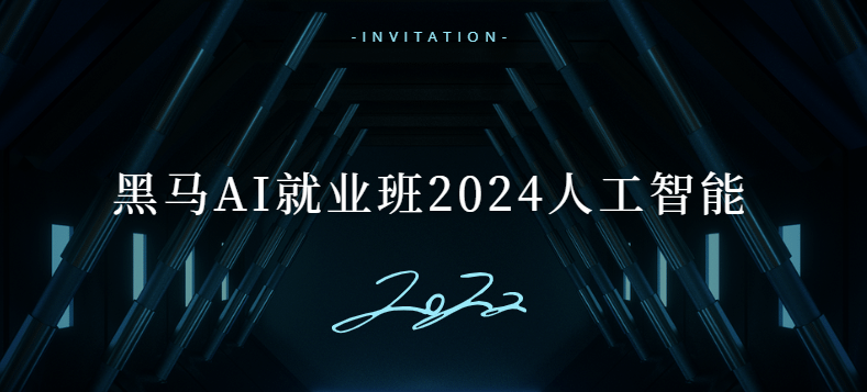 黑马AI就业班2024人工智能