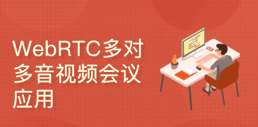 WebRTC多对多音视频会议（react/express/socketIO/webRTC)