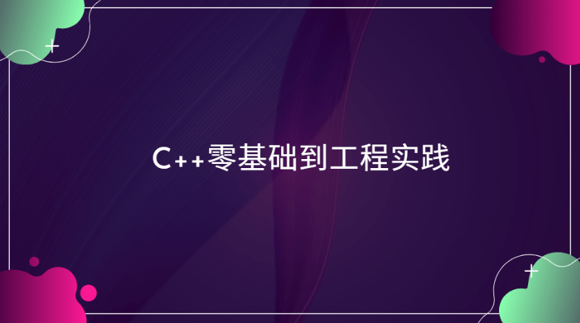 C++零基础到工程实践|2024完结