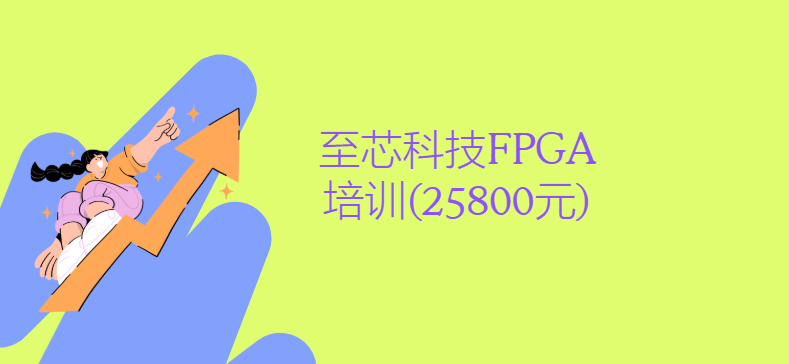 至芯科技FPGA培训(25800元)