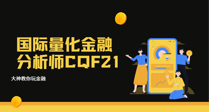 国际量化金融分析师CQF21