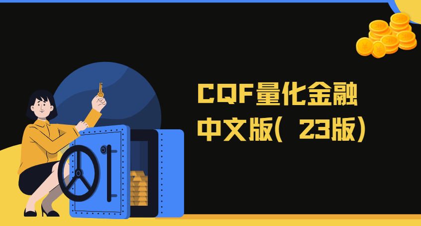 CQF量化金融中文版（23版）|资料齐全价值6万