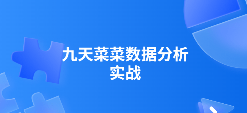 九天菜菜数据分析实战