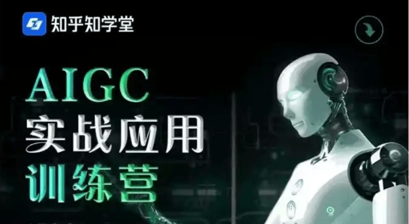 知乎AIGC实战应用训练营|价值3980