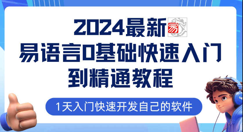 2024最新易语言课程0基础入门课程【全流程实战】