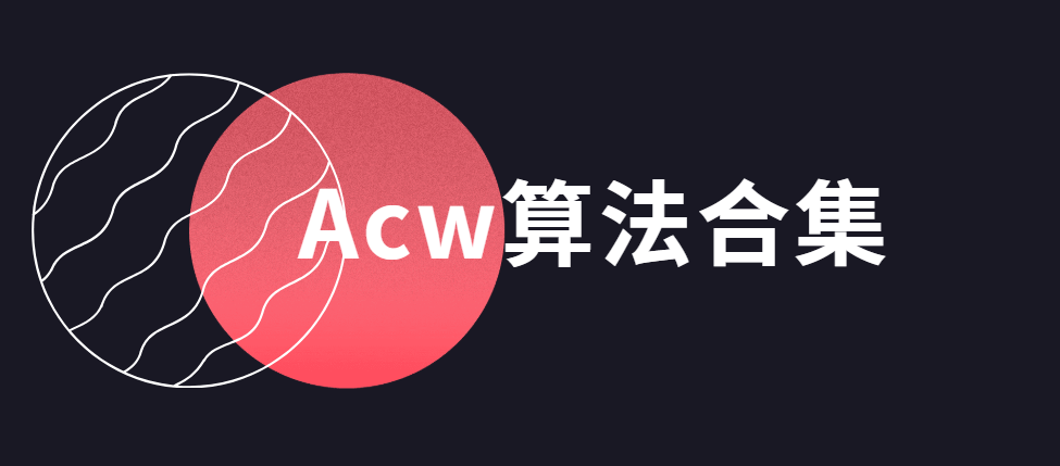 Acw算法合集（超全）