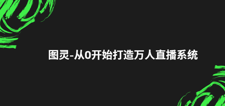 图灵-从0开始打造万人直播系统