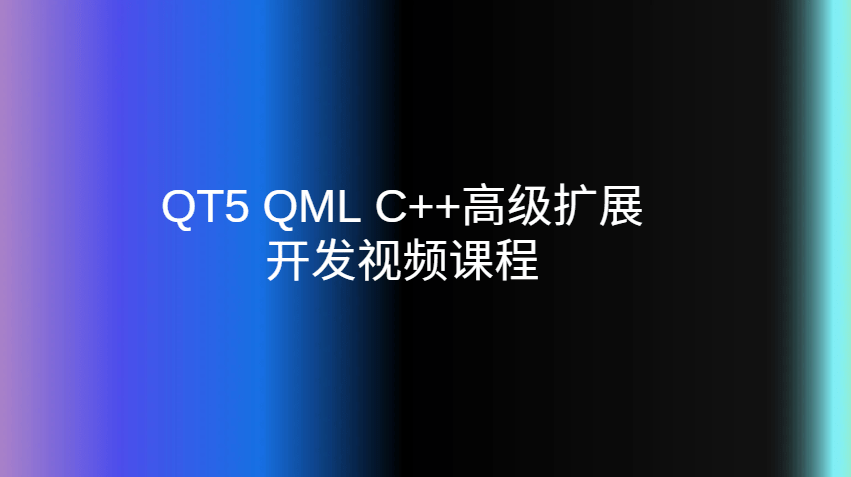 QT5 QML C++高级扩展开发视频课程