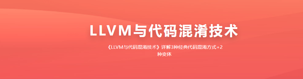 看雪LLVM与代码混淆技术