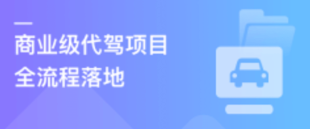 多端全栈项目实战：商业级代驾全流程落地