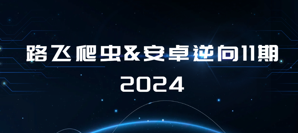 路飞爬虫&安卓逆向11期2024