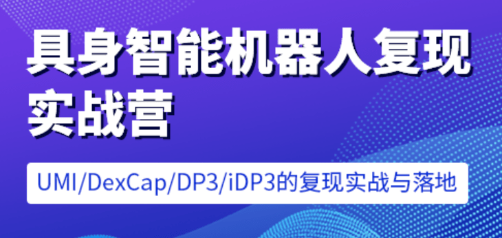 七月在线-具身智能机器人复现实战营