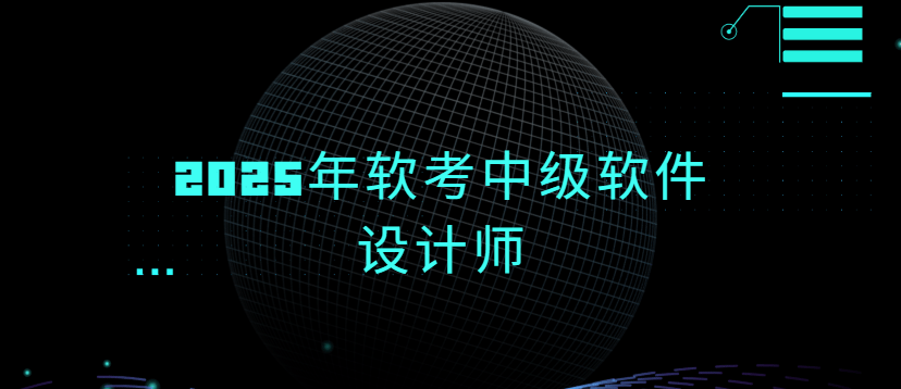 2025年软考中级软件设计师|送往期|持续更新。。