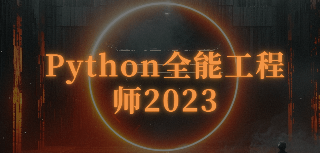 Python全能工程师2023