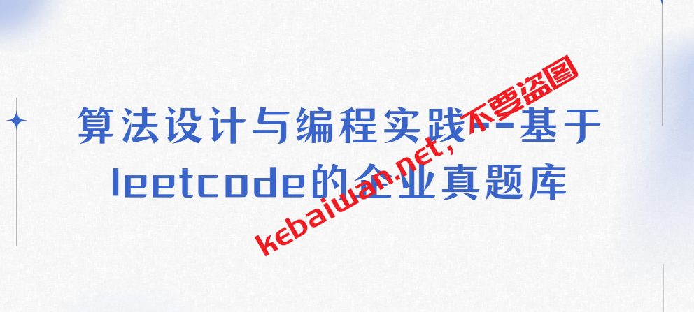 算法设计与编程实践---基于leetcode的企业真题库